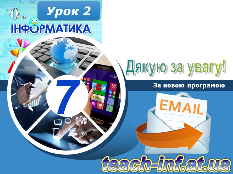 Дякую за увагу! За новою програмою Урок 2 Дякую за увагу! За новою програмою Урок 2